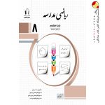 کتاب ریاضی مدرسه هشتم جویا مجد