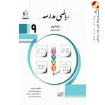 کتاب ریاضی مدرسه نهم جویا مجد