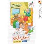 کتاب ریاضی اول ابتدایی مامان باباها خیلی سبز