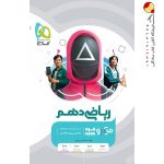 کتاب ریاضی میکرو گاج پایه دهم