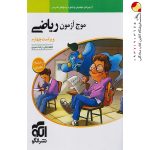 کتاب موج آزمون ریاضی نشر الگو تجربی