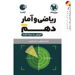 کتاب ریاضی و آمار دهم انسانی لقمه مهروماه