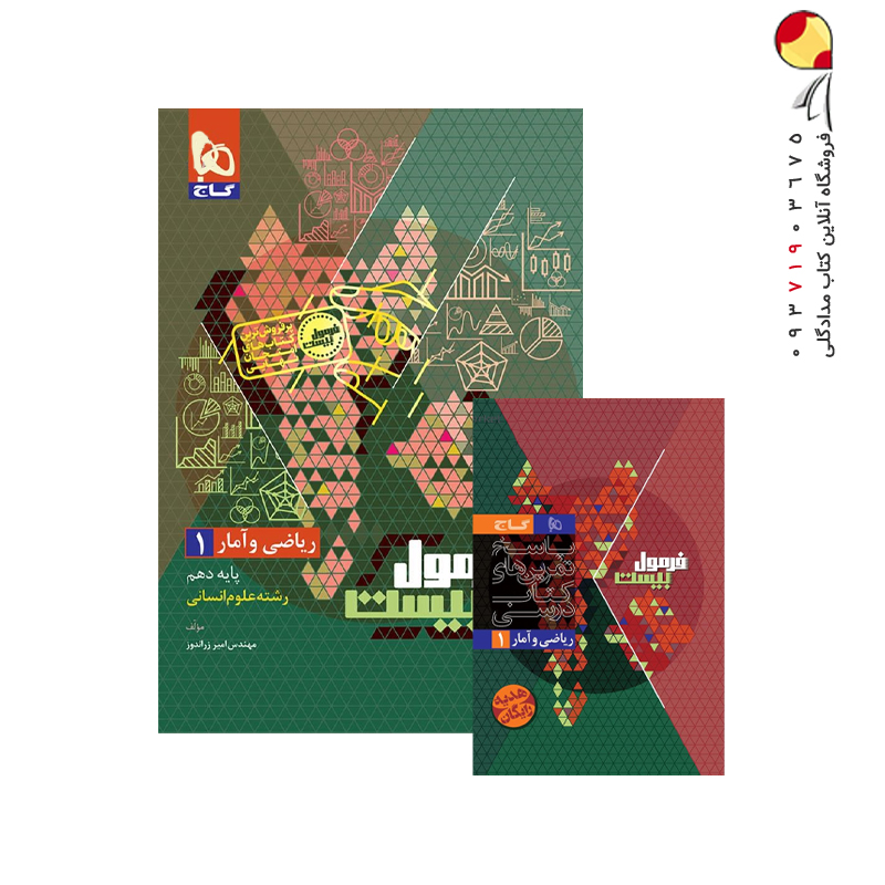 کتاب ریاضی و آمار دهم انسانی سری فرمول بیست گاج