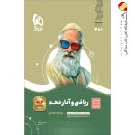 کتاب ریاضی و آمار سیر تا پیاز دهم انسانی