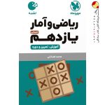 کتاب لقمه ریاضی و آمار پایه یازدهم انسانی مهروماه