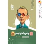 کتاب ریاضی و امار سیر تا پیاز یازدهم انسانی