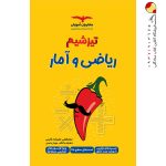 کتاب تیزشیم ریاضی و آمار مشاوران آموزش