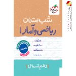 کتاب شب امتحان ریاضی و آمار دهم انسانی خیلی سبز