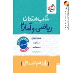 کتاب شب امتحان ریاضی و آمار یازدهم انسانی خیلی سبز