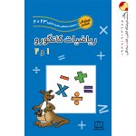کتاب ریاضیات کانگورو اول و دوم ابتدایی