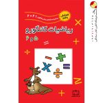 کتاب ریاضیات کانگورو پنجم و ششم فاطمی