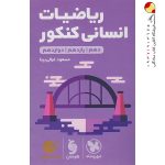 کتاب لقمه طلایی ریاضیات انسانی مهروماه