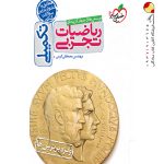 کتاب ریاضیات تجربی تکمیلی خیلی سبز