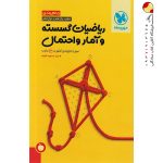 کتاب جمع‌بندی ریاضیات گسسته و آمار و احتمال مهروماه