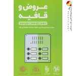 کتاب لقمه طلایی عروض و قافیه مهروماه