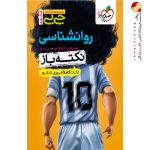 کتاب جیبی نکته باز روانشناسی کنکور