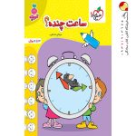 کتاب ساعت چنده؟ تربچه خیلی سبز