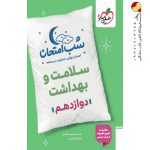 کتاب شب امتحان سلامت و بهداشت دوازدهم خیلی سبز