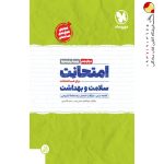 کتاب امتحانت سلامت و بهداشت دوازدهم مهروماه