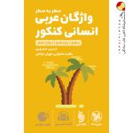 کتاب لقمه طلایی واژگان عربی انسانی مهروماه