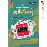کتاب سوالات منتخب آزمون‌های تیزهوشان سه کشور جهان پویش