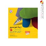 کتاب زیبا بنویسیم سوم ابتدایی قدیانی