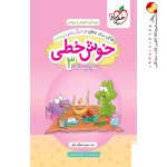 کتاب خوش خطی سوم دبستان خیلی سبز