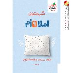 کتاب شب امتحان املا نهم خیلی سبز