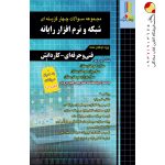کتاب مجموعه سوالات چهار گزینه ای شبکه و نرم افزار رایانه چهارخونه
