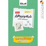 کتاب درسنامه دروس شبکه نرم افزار هنرستان سیر تا پیاز