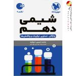 کتاب لقمه شیمی پایه دهم مهروماه
