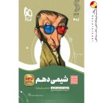 کتاب شیمی سیر تا پیاز دهم