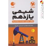 کتاب لقمه شیمی پایه یازدهم مهروماه