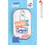 کتاب جیبی شیمی یازدهم خیلی سبز