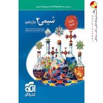 کتاب شیمی دوازدهم تست الگو