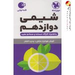کتاب لقمه شیمی پایه دوازدهم مهروماه
