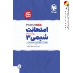 کتاب امتحانت شیمی دوازدهم مهروماه
