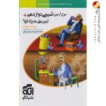 کتاب موج آزمون شیمی دوازدهم نشر الگو