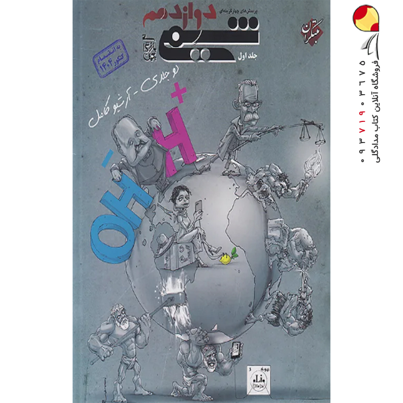 کتاب شیمی تست پایه دوازدهم جلد اول مبتکران