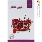کتاب شیمی هشتم علامه حلی