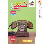 کتاب پرسش های چهار گزینه ای شیمی جامع کنکور جلد 1 انتشارات خیلی سبز