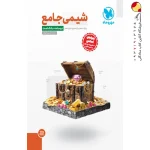 کتاب شیمی جامع کنکور جلد اول مهروماه