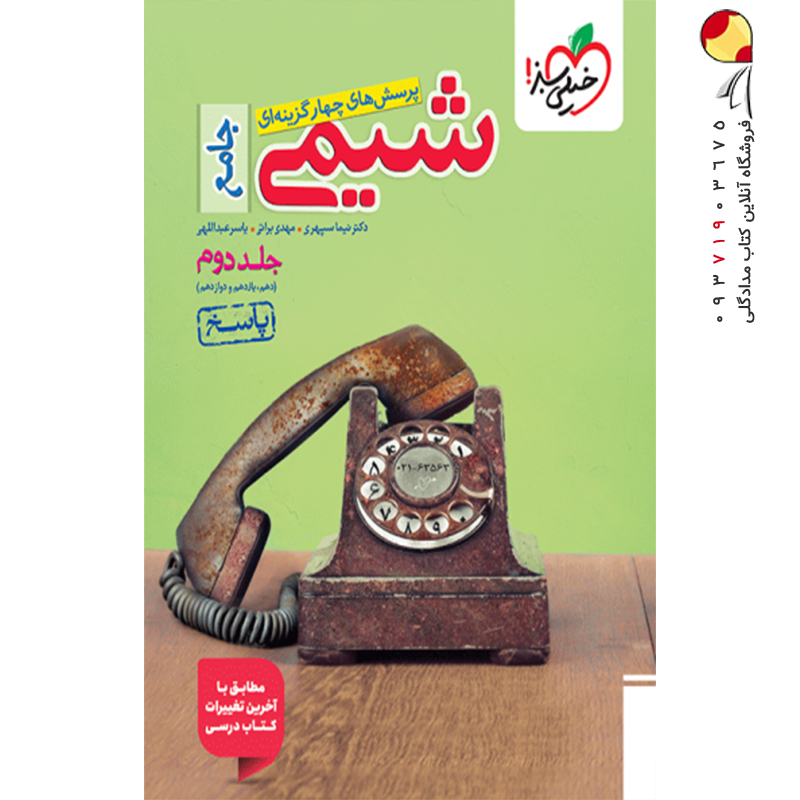 کتاب پاسخ پرسش های چهار گزینه ای شیمی جامع کنکور جلد 2 انتشارات خیلی سبز