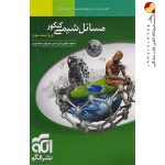کتاب مسائل شیمی نشر الگو