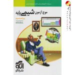کتاب موج آزمون شیمی پایه نشر الگو