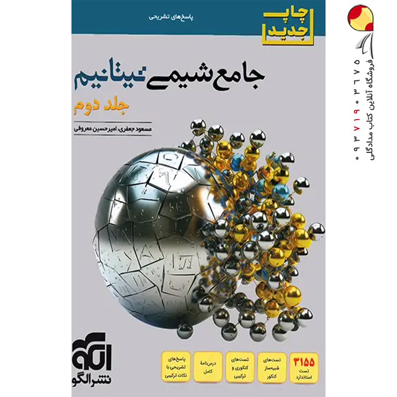 کتاب پاسخنامه جامع شیمی تیتانیم برآیند نشر الگو (جلد دوم)