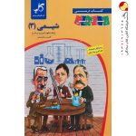 کتاب درسی شیمی دوازدهم زیر ذره بین کاپ