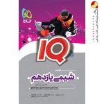 کتاب شیمی IQ گاج پایه یازدهم