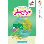 کتاب خوش خطی ششم دبستان خیلی سبز