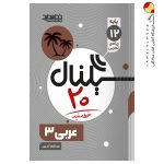کتاب سیگنال 20 عربی دوازدهم خط سفید